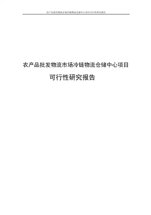 农产品批发物流市场冷链物流仓储中心项目可行性研究报告