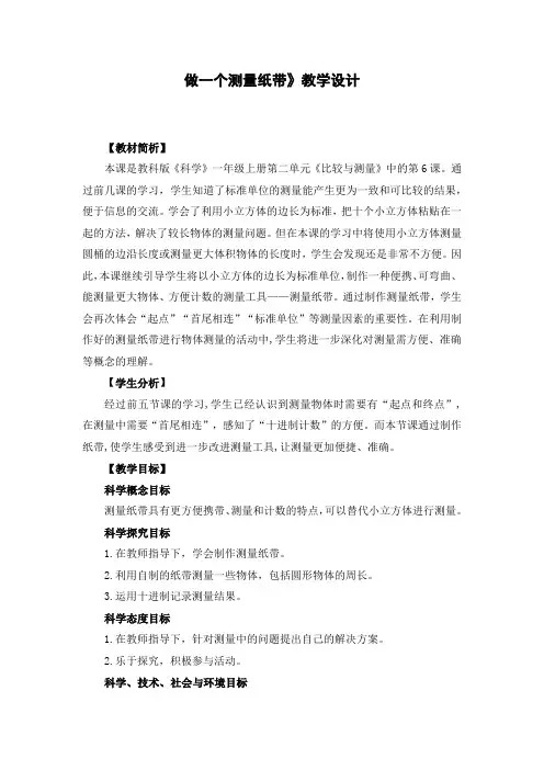 一年级上册科学 做一个测量纸带 教学设计