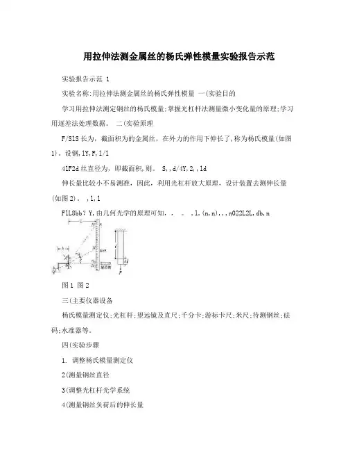 用拉伸法测金属丝的杨氏弹性模量实验报告示范