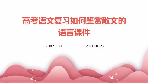 高考语文复习如何鉴赏散文的语言课件