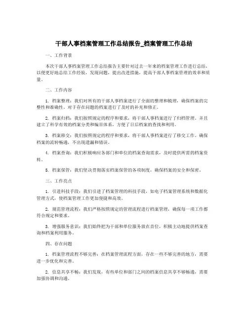 干部人事档案管理工作总结报告_档案管理工作总结