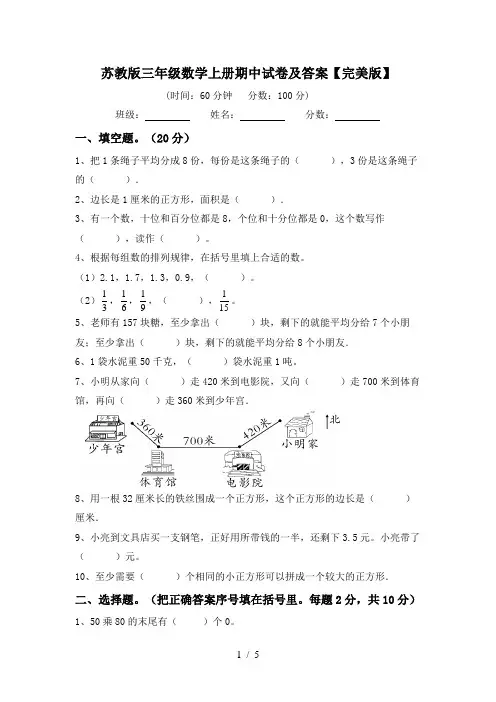 苏教版三年级数学上册期中试卷及答案【完美版】