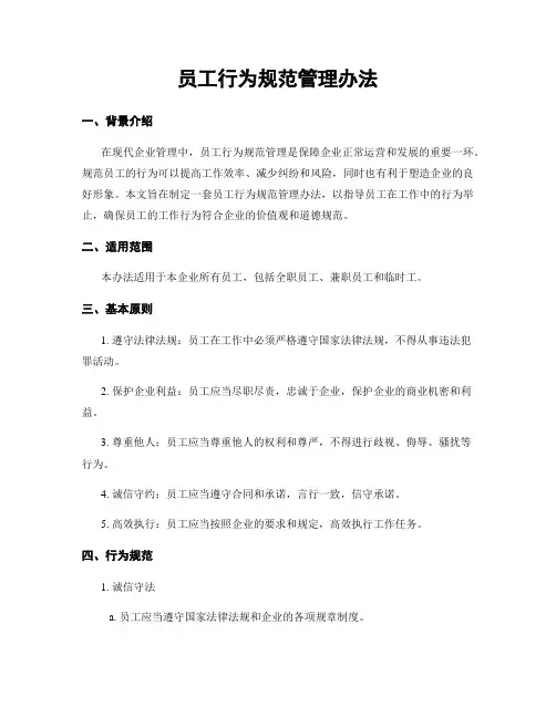 员工行为规范管理办法