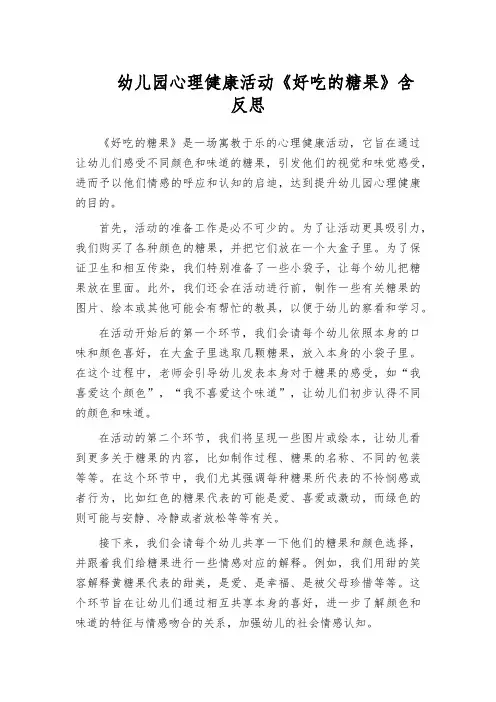 幼儿园心理健康活动《好吃的糖果》含反思