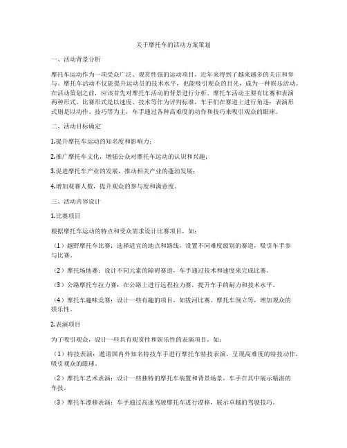 关于摩托车的活动方案策划