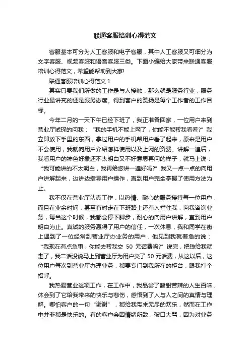 联通客服培训心得范文