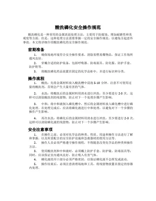 酸洗磷化安全操作规范