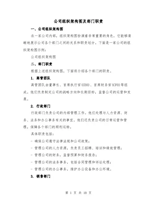 公司组织架构图及部门职责（4篇）
