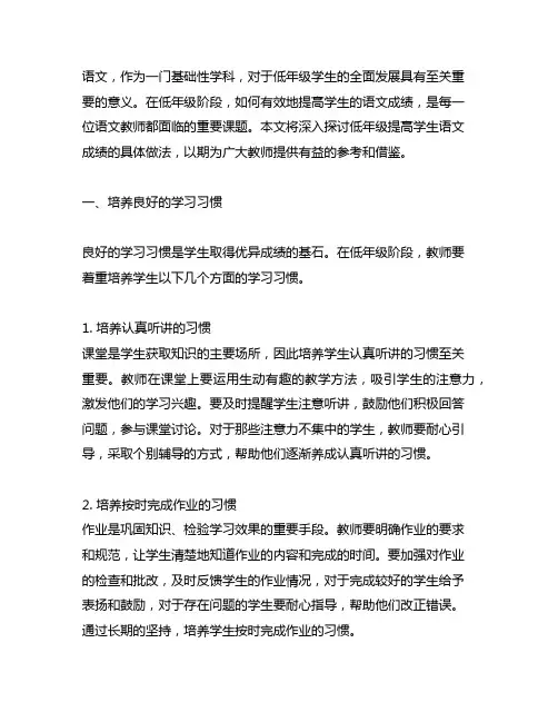 低年级如何提高学生的语文成绩具体做法