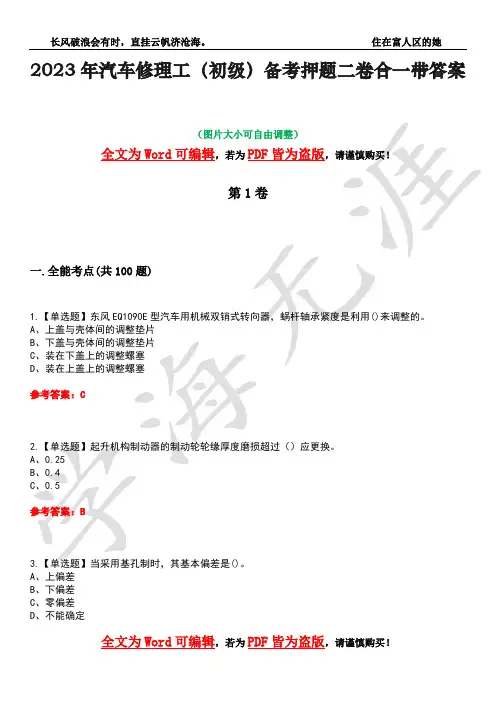 2023年汽车修理工(初级)备考押题二卷合一带答案37