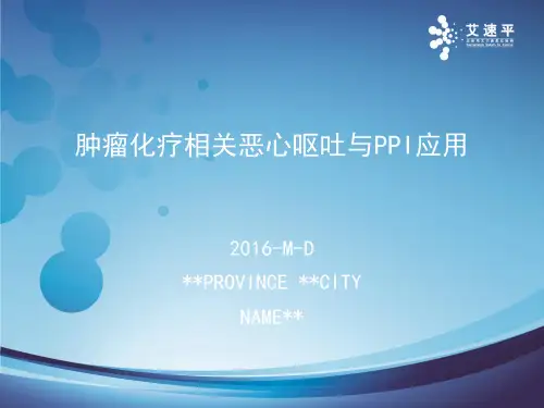 肿瘤化疗相关恶心呕吐与PPI应用