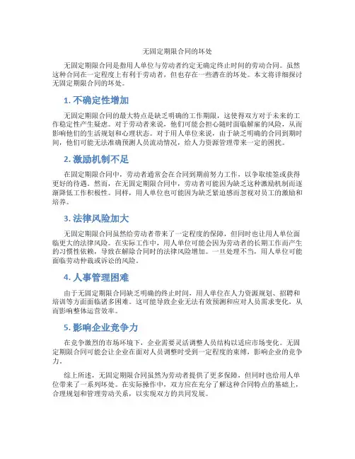 无固定期限合同的坏处