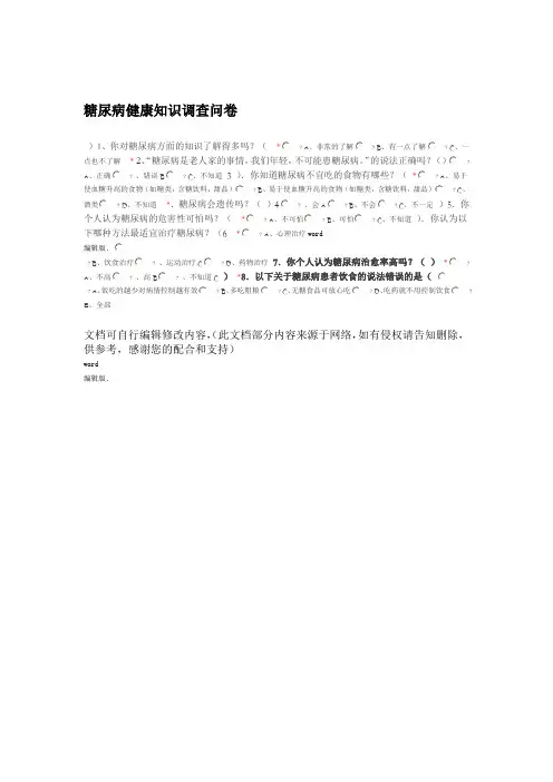 糖尿病健康知识调查问卷