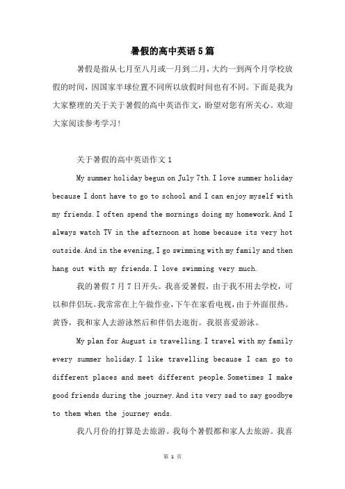 暑假的高中英语5篇