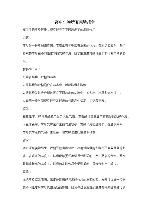 高中生物所有实验报告