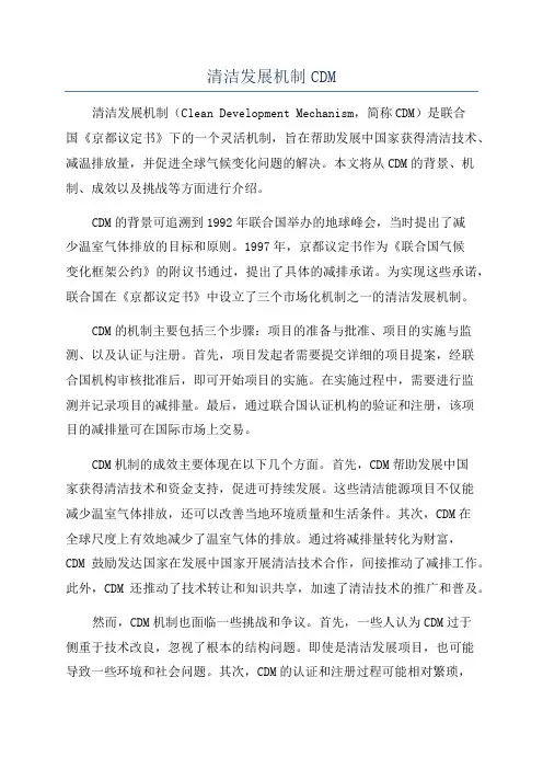 清洁发展机制CDM