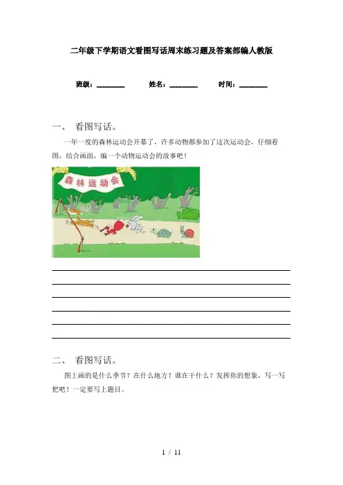 二年级下学期语文看图写话周末练习题及答案部编人教版