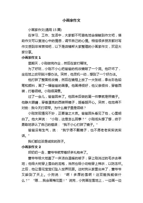 小画家作文