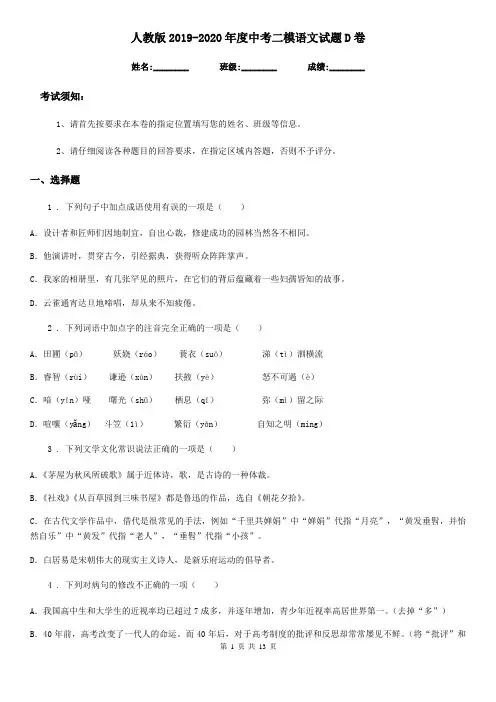 人教版2019-2020年度中考二模语文试题D卷(模拟)