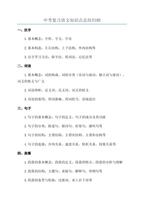 中考复习语文知识点总结归纳