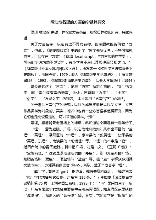 潮汕地名里的方言俗字及其词义