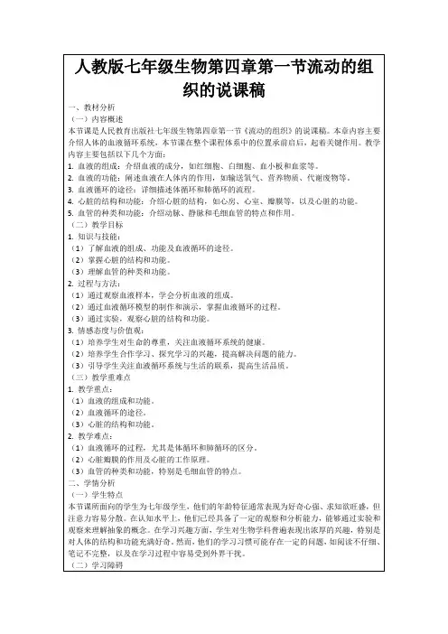 人教版七年级生物第四章第一节流动的组织的说课稿