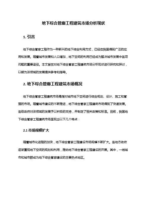 2024年地下综合管廊工程建筑市场分析现状