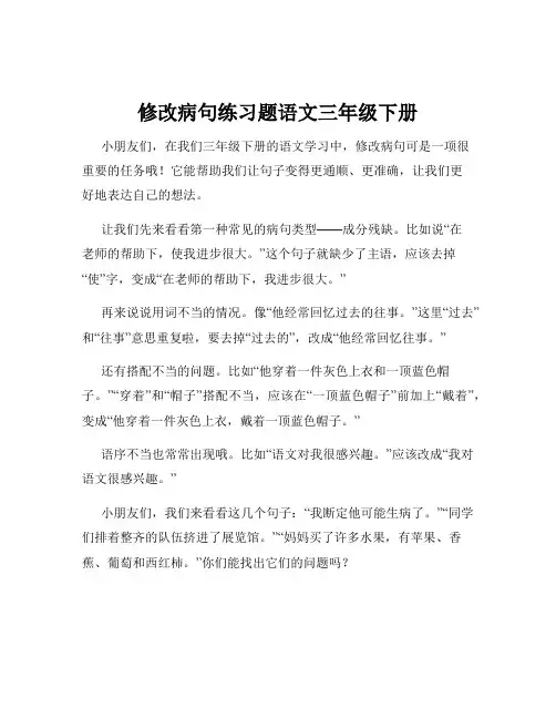 修改病句练习题语文三年级下册