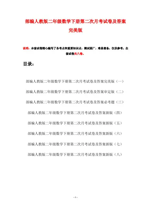 部编人教版二年级数学下册第二次月考试卷及答案完美版(八套)