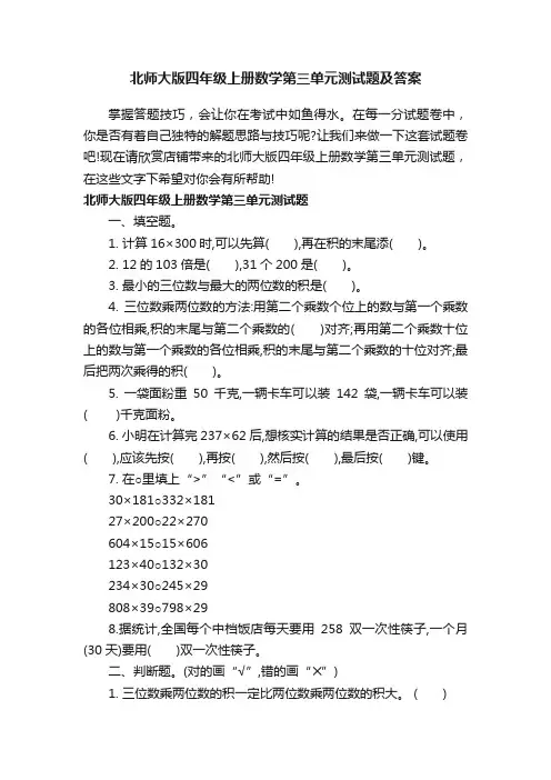 北师大版四年级上册数学第三单元测试题及答案
