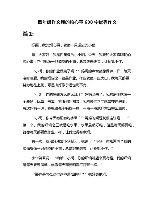 四年级作文我的烦心事600字优秀作文