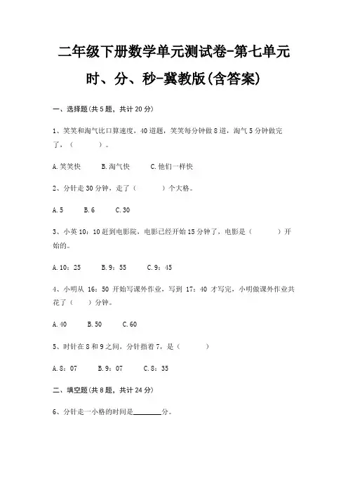 二年级下册数学单元测试卷-第七单元 时、分、秒-冀教版(含答案)