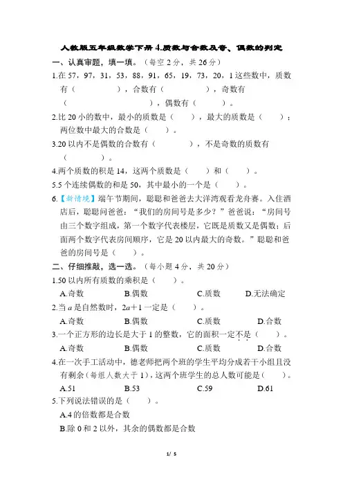 人教版五年级数学下册第2单元质数与合数及奇、偶数的判定专项试卷附答案