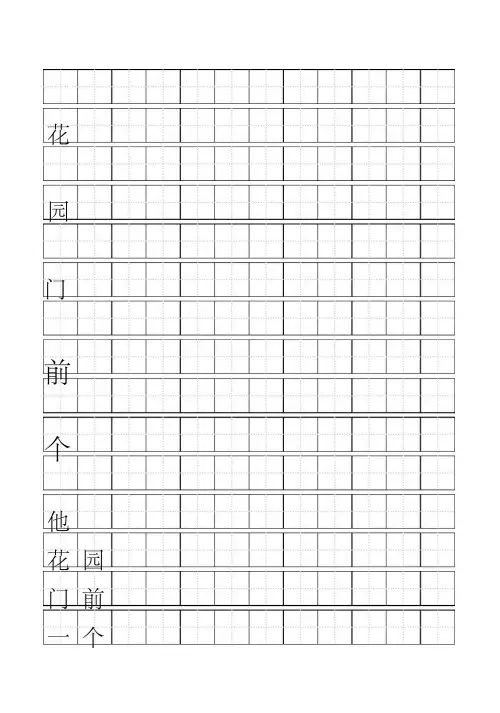 标准田字格模板-word打印版 3