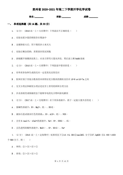 贵州省2020-2021年高二下学期开学化学试卷