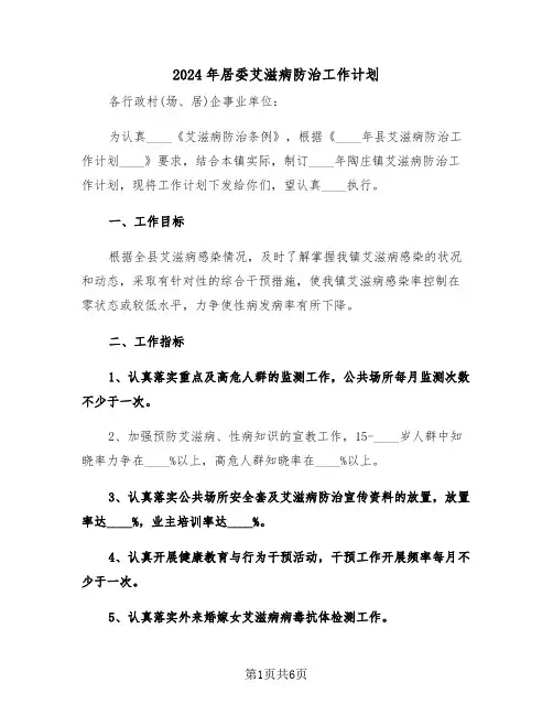 2024年居委艾滋病防治工作计划（二篇）