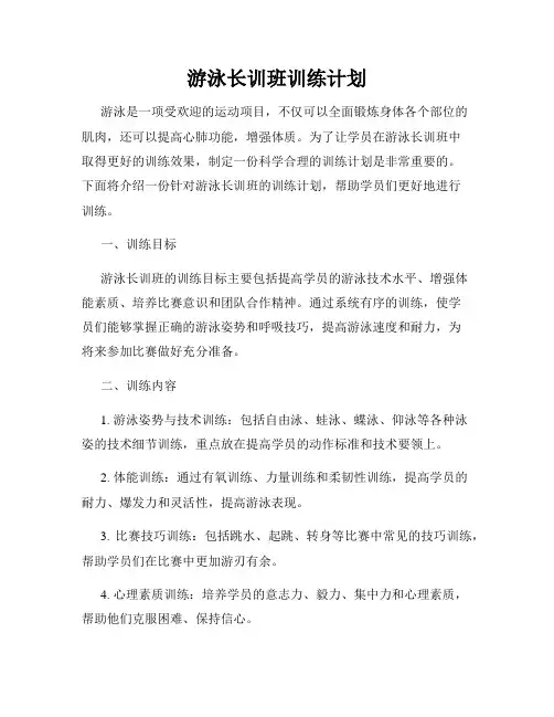 游泳长训班训练计划