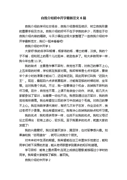 自我介绍初中开学最新范文6篇