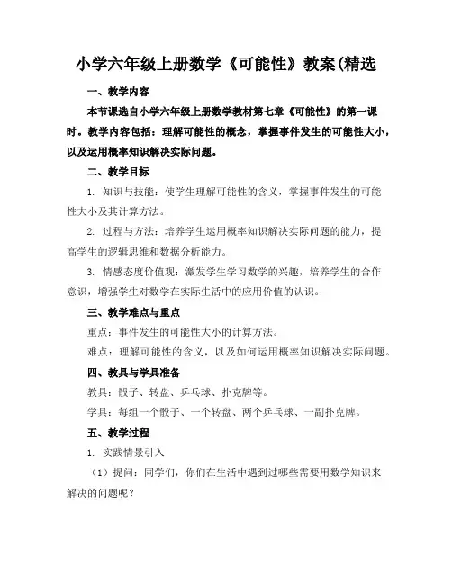 小学六年级上册数学《可能性》教案(精选