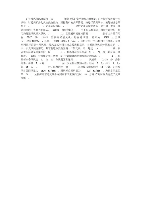 矿井通风反风演练总结报告