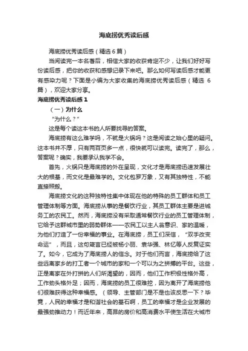 海底捞优秀读后感（精选6篇）