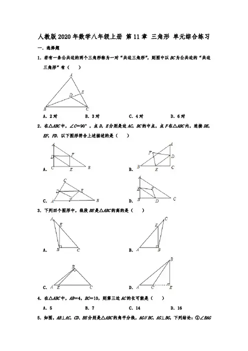 人教版2020年数学八年级上册 第11章 三角形 单元综合练习 含答案