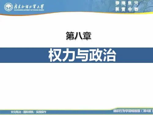 第8章-组织行为学简明教程(第4版)-陈国海-清华大学出版社