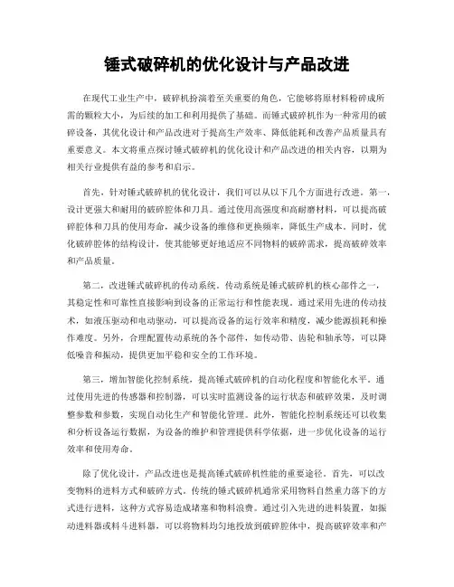 锤式破碎机的优化设计与产品改进