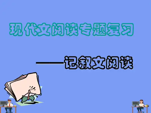现代文阅读专题复习 记叙文阅读完美版PPT