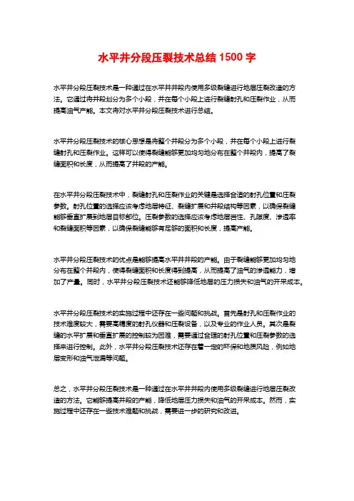 水平井分段压裂技术总结1500字
