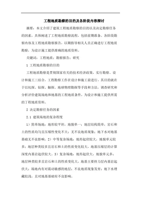 工程地质勘察目及各阶段内容