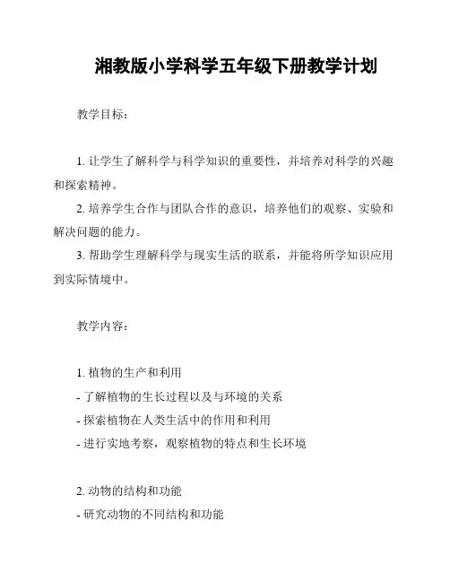湘教版小学科学五年级下册教学计划