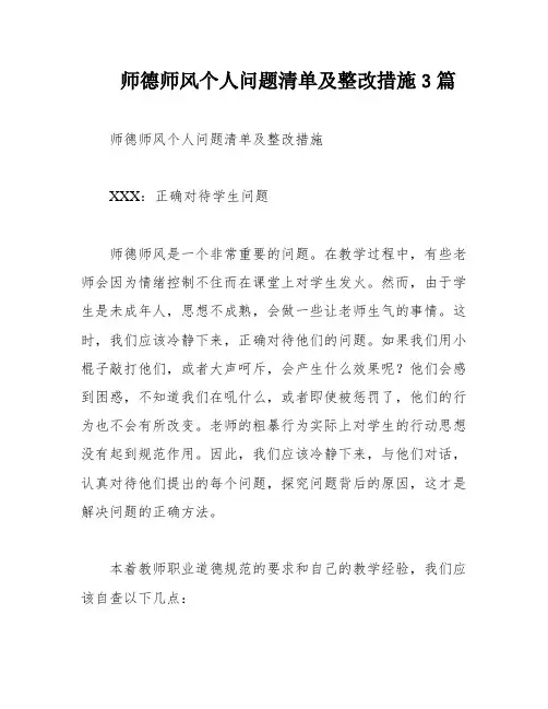 师德师风个人问题清单及整改措施3篇