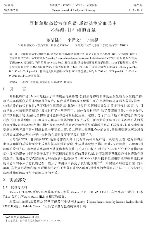 固相萃取高效液相色谱-质谱法测定血浆中